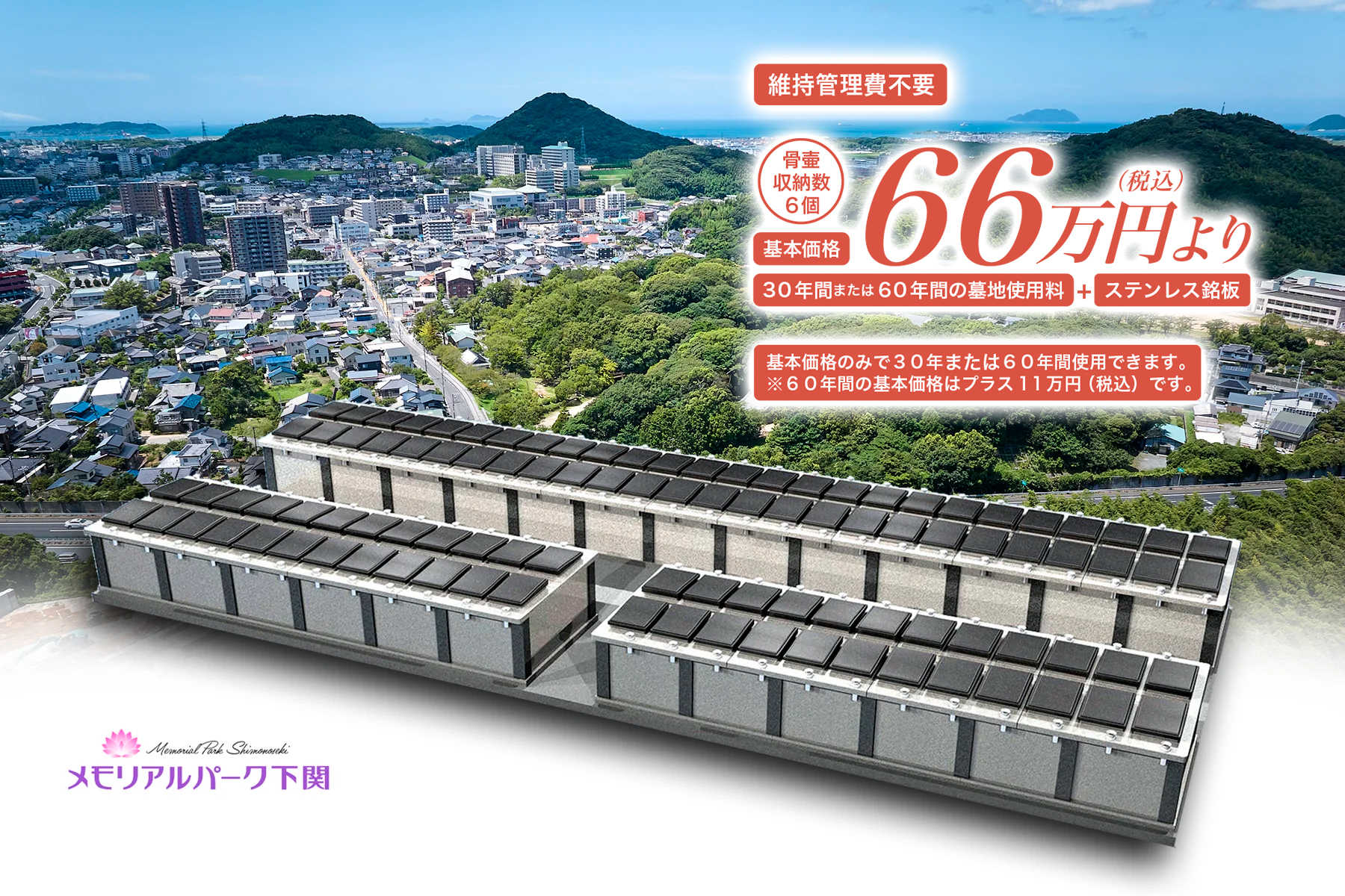 新下関メモリアル樹木葬