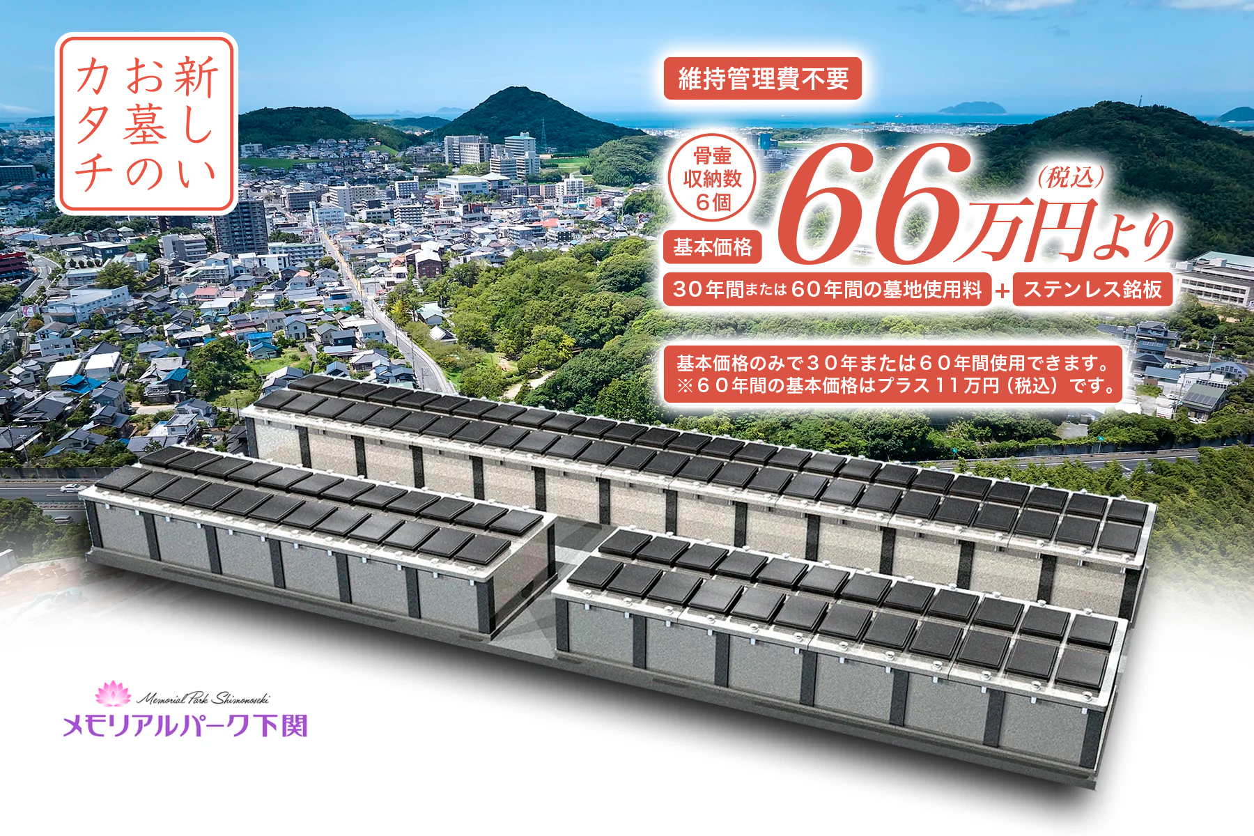 新下関メモリアル樹木葬