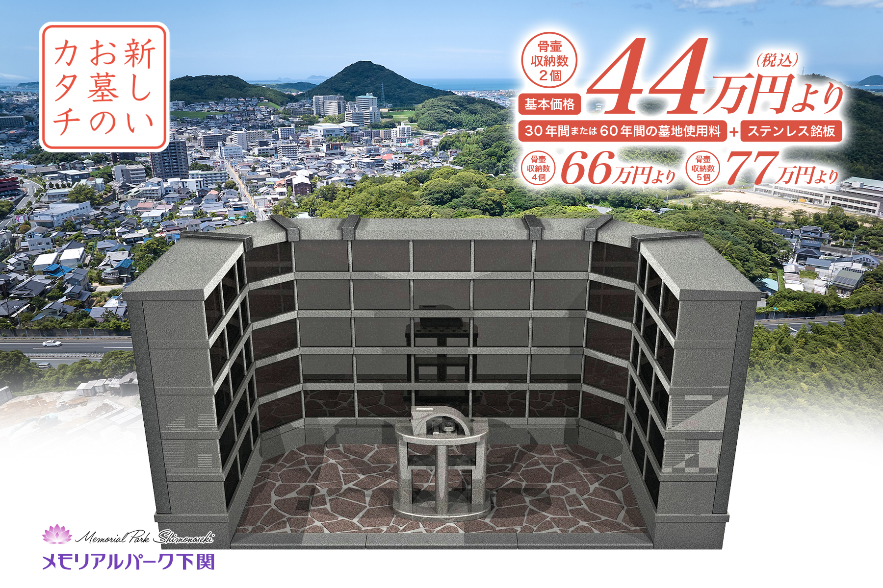 マンションタイプ納骨棟メモリアルエンディングハウス